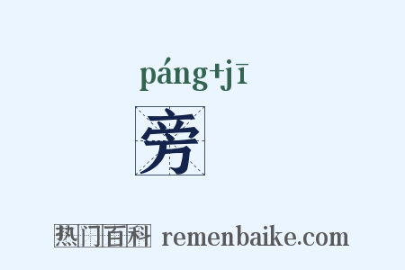 旁朞是什么意思的图片